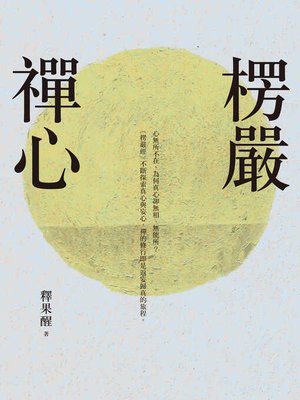 cover image of 楞嚴禪心